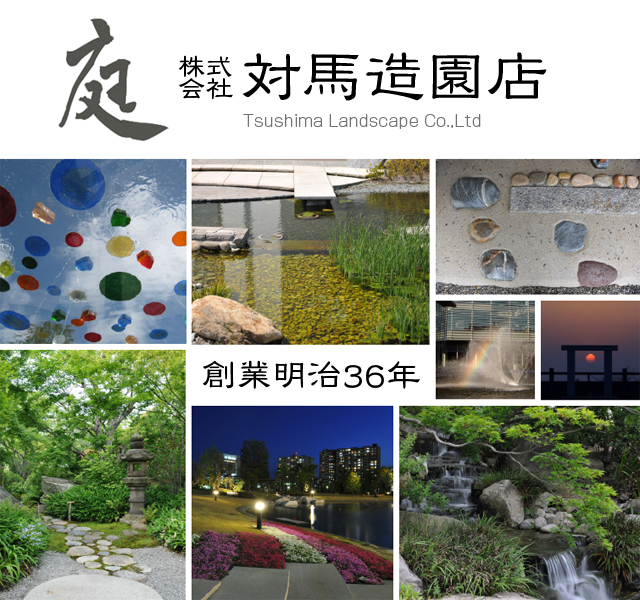 神戸市 造園 エクステリア 庭園管理 対馬造園店 神戸市 造園 エクステリア 庭園管理 対馬造園店